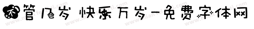不管几岁 快乐万岁字体转换